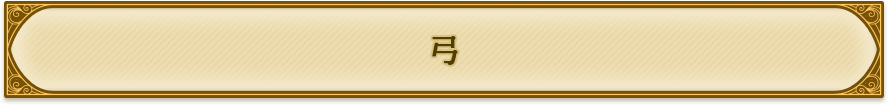 弓