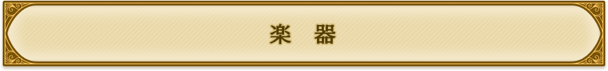 楽器