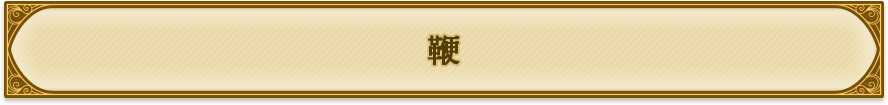 鞭