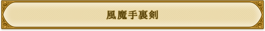 風魔手裏剣