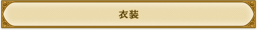 衣装