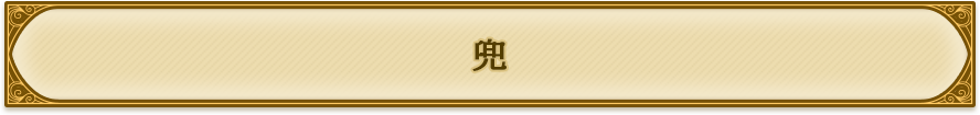兜