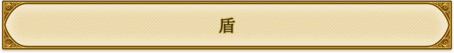 盾