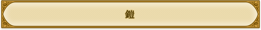 鎧