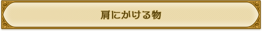 肩にかける物