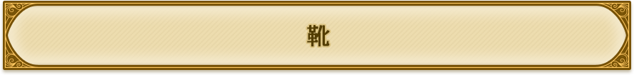 靴
