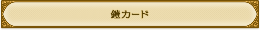 鎧カード