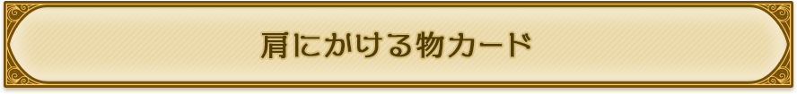 肩にかける物カード