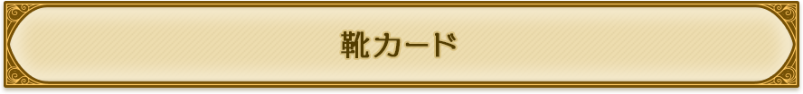 靴カード