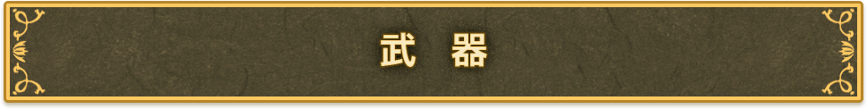 武器