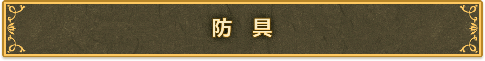 防具