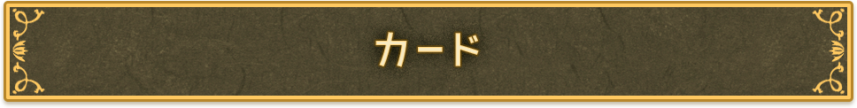 カード