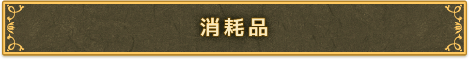 消耗品
