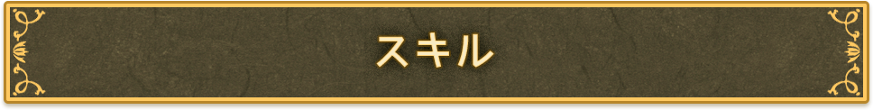 スキル