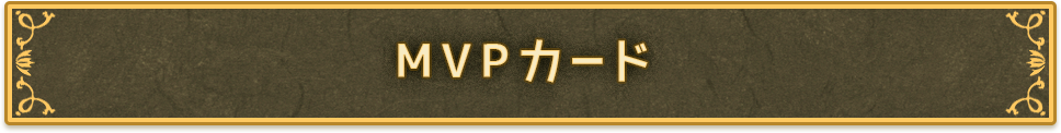 MVPカード