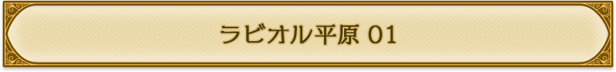 ラビオル平原01