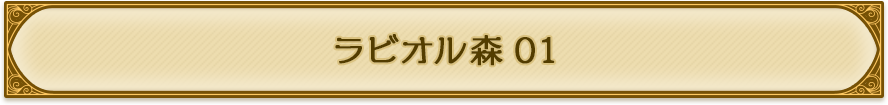 ラビオル森01