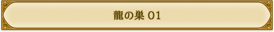 龍の巣01