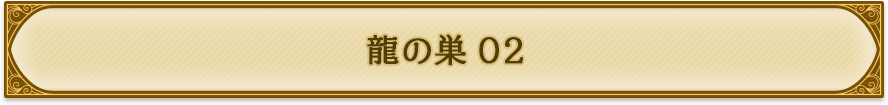 龍の巣02
