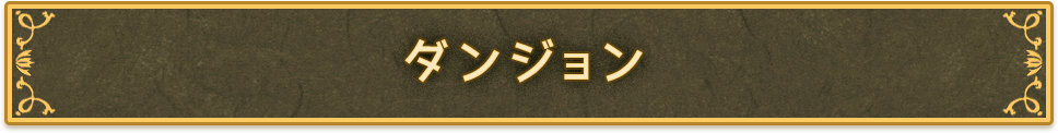 ダンジョン