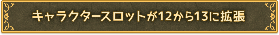 キャラクタースロットが12から13に拡張