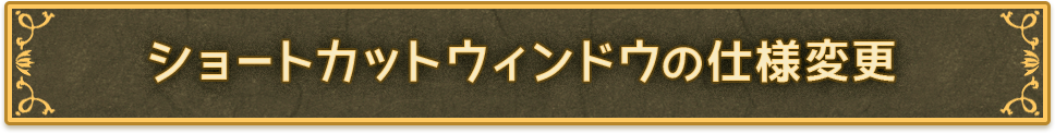 ショートカットウィンドウの仕様変更