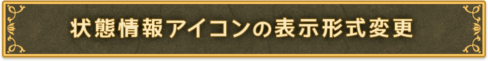 状態情報アイコンの表示形式変更