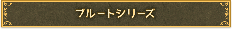 ブルートシリーズ