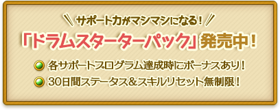 ドラムスターターパック発売中