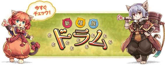 新機種ドラム