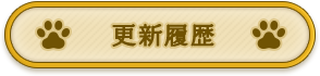 更新履歴