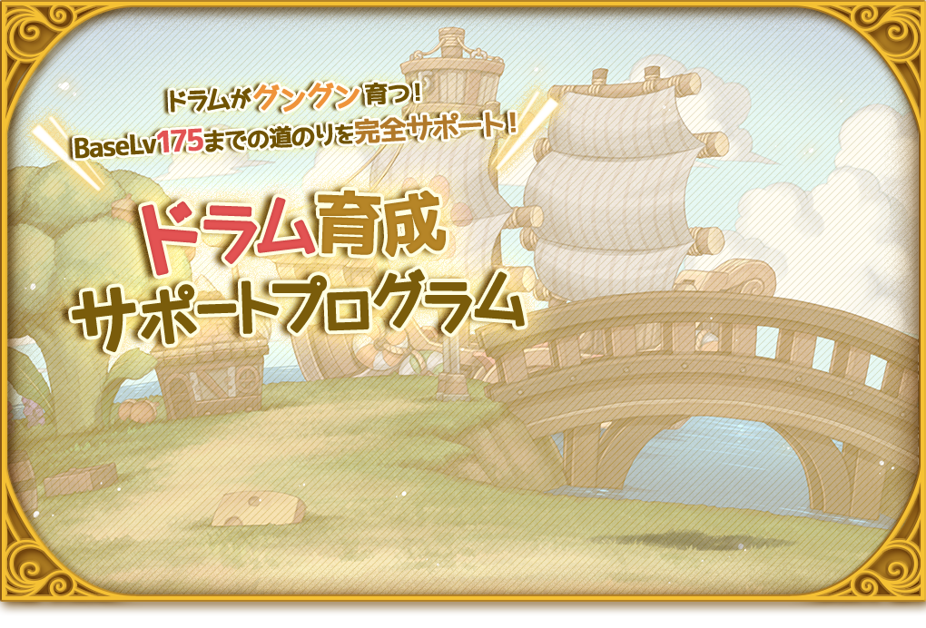 ドラム育成サポートプログラム