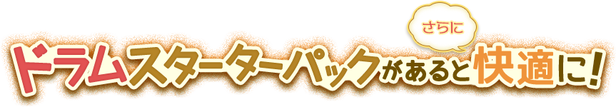 ドラムスターターパックがあるとさらに快適に！
