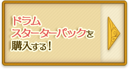 ドラムスターターパックを購入する！