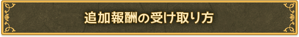 追加報酬の受け取り方