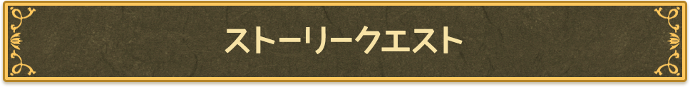 ストーリークエスト