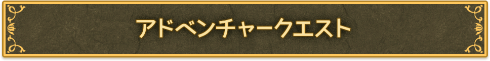 アドベンチャークエスト
