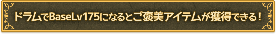 ドラムでBaseLv175になるとご褒美アイテムが獲得できる！