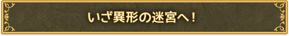 いざ夢幻の迷宮へ！