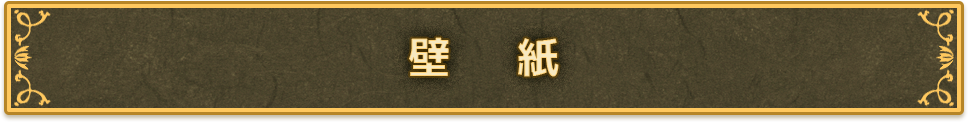 壁紙
