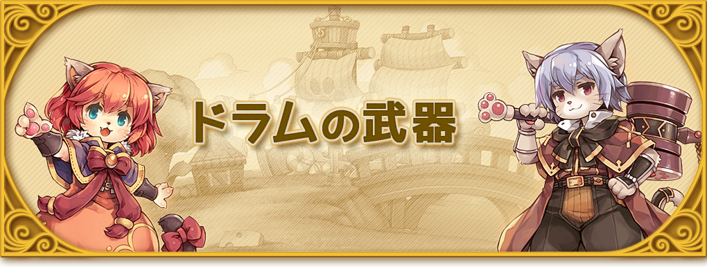 ドラムの武器