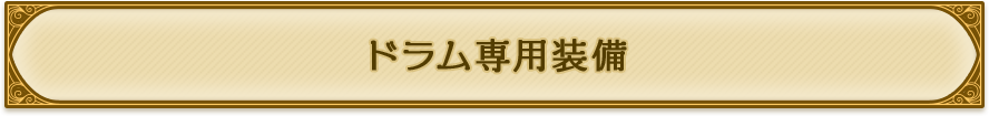 ドラム専用武器