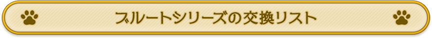 ブルートシリーズの交換リスト