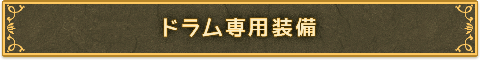 ドラム専用武器
