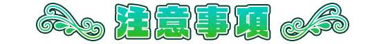 注意事項