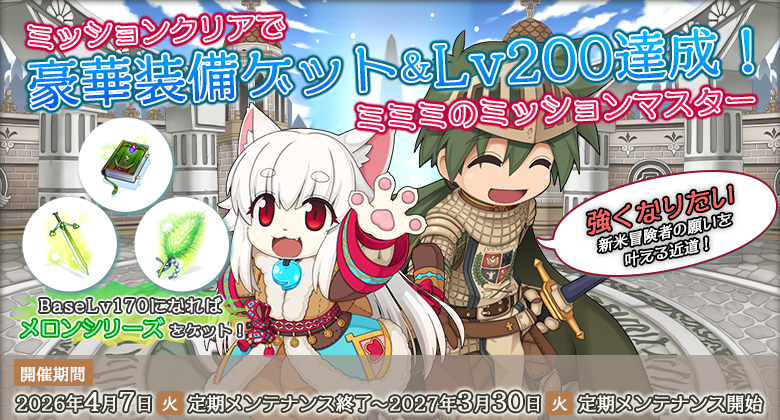 ミミミのミッションマスター