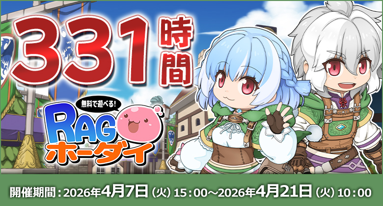RAGホーダイ