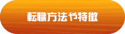 転職方法や特徴