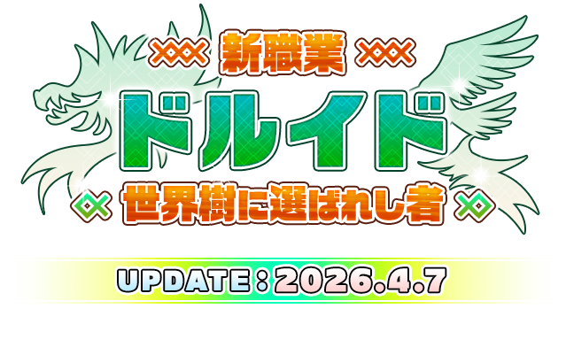 新職業「ドルイド」～世界樹に選ばれし者～ UPDATE：2026.4.7