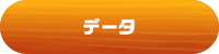データ